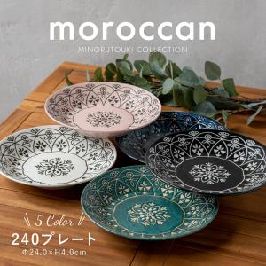 みのる陶器 moroccan 大皿 おしゃれ 取り皿 パスタ皿  盛り付け皿 北欧 和食器 洋食器 美濃焼 モロッカン 24cm
