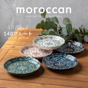 みのる陶器 moroccan 取り皿 小皿 おしゃれ 北欧 ケーキ皿 パン皿 カフェプレート 和食器 洋食器 美濃焼 モロッカン 14cm 爆買