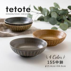 みのる陶器 tetote サラダボウル おしゃれ 北欧 カフェボウル 中鉢 陶器 洋食器 和食器 取り鉢 美濃焼 てとて 15.5cm｜littlestep1002