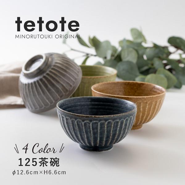 みのる陶器 tetote お茶碗 おしゃれ 北欧 小さめ ペア 茶碗 和食器 ご飯茶碗 和モダン 美...