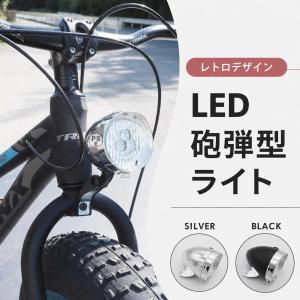 自転車 ライト 明るい レトロ 砲弾型 自転車用 電球 電灯 電気 おしゃれ LEDライト ファットバイク