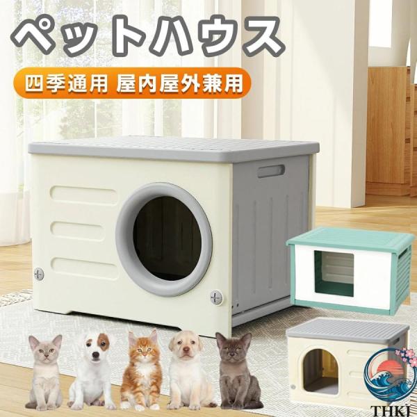 犬小屋 猫ハウス 屋外 丸洗い キャットハウス 猫小屋 屋外用 外猫ハウス 室内