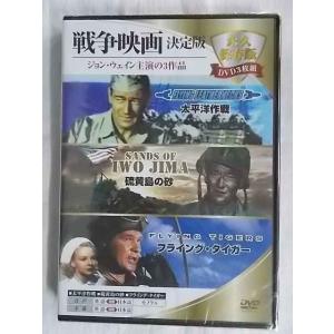 戦争 ジョンウェイン 太平洋作戦 硫黄島の砂 フライングタイガー 日本語吹替付 4 戦争映画決定版 ...