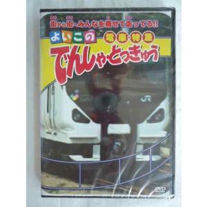 303よいこのでんしゃ・とっきゅう電車・特急DVD併1610
