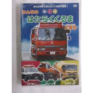 503消防車、パトカー、クレーン車…働く車全23台！みんなのはたらくくるま大集合DVD1602
