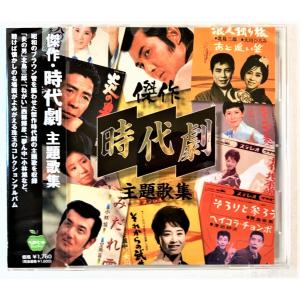 傑作時代劇 主題歌集 炎の男 ねがい 夢ん中 北島三郎