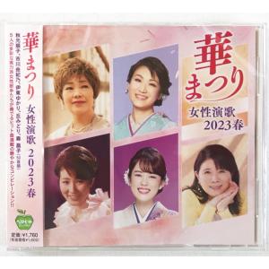 華まつり 女性演歌 2023春 秋元順子 市川由紀乃 伊東ゆかり 丘みどり 森昌子 CD 新品 未開封 20230427｜littletough