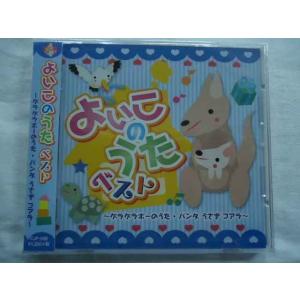 506 よいこのうたベスト ゲラゲラポーのうた パンダうさぎコアラ