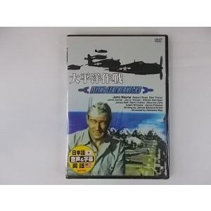 大平洋作戦 ジョンウェイン 日本語吹替 DVD 新品 28 ★2006｜littletough