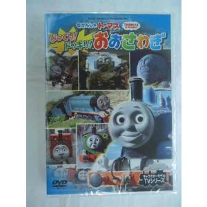 63217★きかんしゃトーマス/びっくり!ドッキリ!おおさわぎ★DVD新品★1607｜littletough