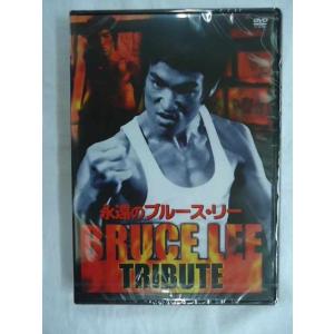 909永遠のブルースリー~BRUCE LEE TRIBUTE~未公開ドキ�