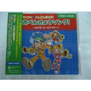 5280★小学校5・6年生用★おべんきょうソング!~めざせ!九一九マスター!~★CD新品★併1609｜littletough