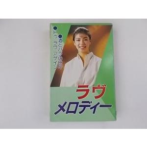 中古カセット ラヴメロディー 酒とバラの日々 イエスタディ 他全8曲 演奏のみ 2470 ★併20200625｜littletough