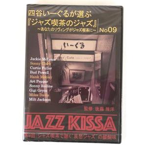 四谷いーぐるが選ぶジャズ喫茶のジャズ 第9回 ジャズ喫茶で聴く哀愁ジャズの醍醐味 CD新品 未開封｜littletough