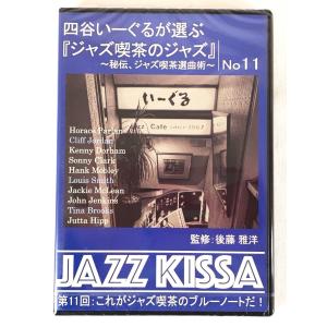 四谷いーぐるが選ぶジャズ喫茶のジャズ 第11回 これがジャズ喫茶のブルーノートだ！ CD新品 未開封｜littletough