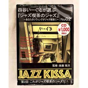 四谷いーぐるが選ぶジャズ喫茶のジャズ 第2回 これがジャズ喫茶のジャズだ！ CD 新品 未開封 20221122｜littletough