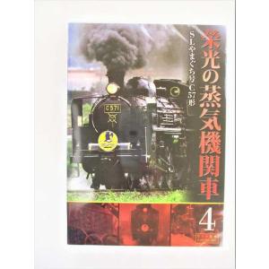 栄光の蒸気機関車 4 SLやまぐち号C57形 DVD 新品 未開封 20220405｜littletough