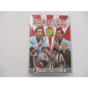 昭和のお笑い名人芸 DVD10枚組 春日三球照代 春風亭柳昇 おぼんこぼん 横山ホットブラザーズ 他...