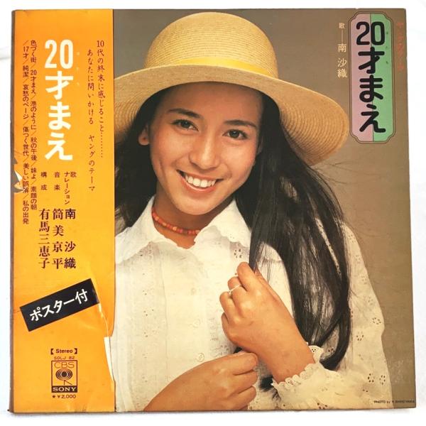 【中古】20才まえ 南沙織 色づく街 大型ポスター付 LP レコード SOLJ-82 2023101...