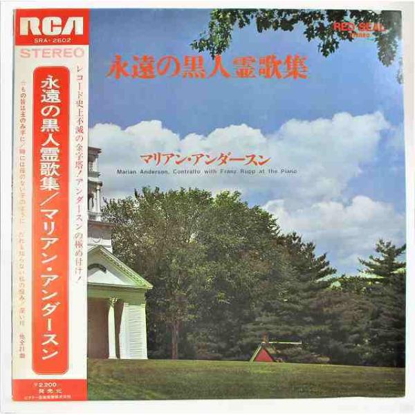 マリアンアンダースン 永遠の黒人霊歌集 時には母のない子のように だれも知らない私の悩み 中古レコー...