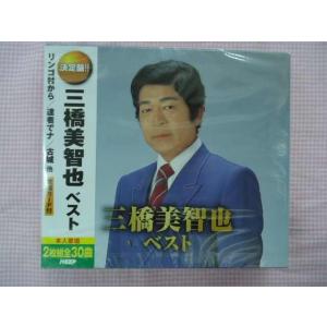 684★三橋美智也/ベスト★リンゴ村から/古城/達者でナ★全30曲★CD2枚組★新品★1605