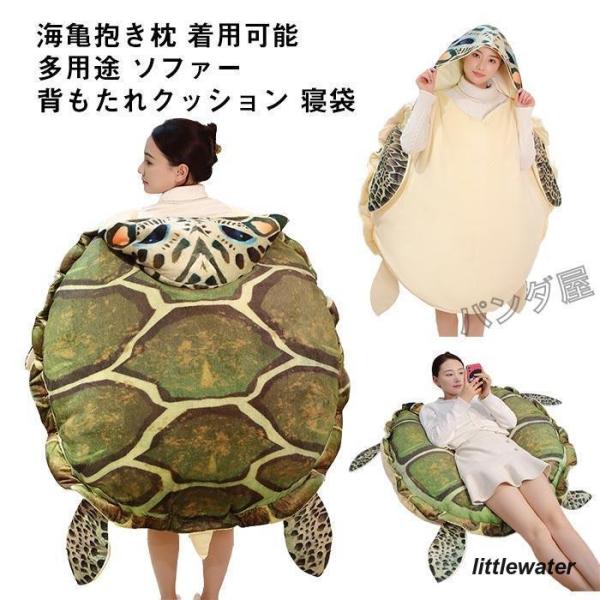 ぬいぐるみ カメ 海亀 ウミガメ 着用可能 亀クッション 亀甲服  動物ぬいぐるみ 亀抱き枕  動物...