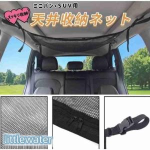 ルーフネット車内便利グッズ収納天井アイデアカー用品車中泊セレナステップワゴンハイエース｜littlewater