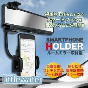 スマホホルダー 車 スタンド ルームミラー取り付け型 スマートフォン｜littlewater