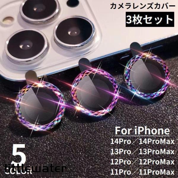 iPhone カメラレンズカバー カメラカバー 保護フィルム 3枚セット 強化ガラス リング型 耐衝...