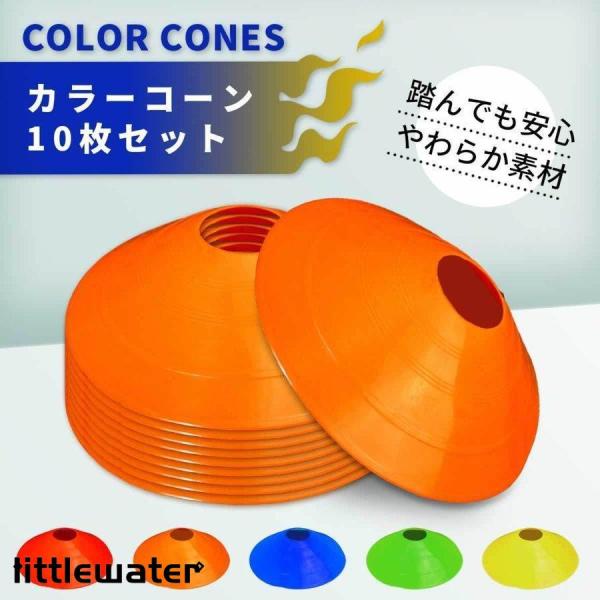 トレーニング マーカー コーン 10枚セット 選べる5色 サッカー フットサル 陸上 カラーマーカー...
