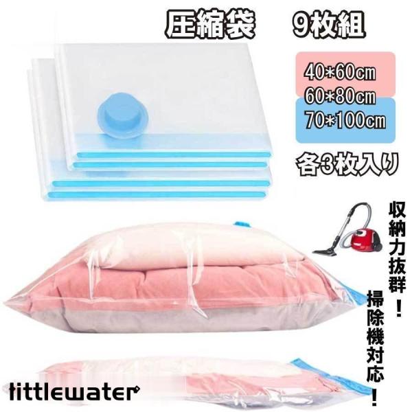 圧縮袋 9枚組 ふとん圧縮袋 防塵防湿 カビ ダニ対策 敷布団収納可 衣類圧縮袋 掃除機対応 収納 ...