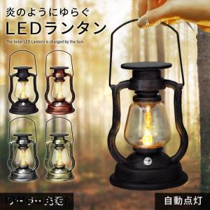 ランタン led おしゃれ アンティーク ソーラー LEDランタン アウトドア キャンプ 庭 インテリア LEDライト 照明 防雨 省エネ ソーラー充電 自動的に点灯｜littlewater