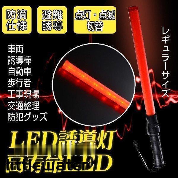 高耐衝撃 LED誘導灯 LED誘導棒 誘導 交通指揮棒 交通整理 ガードマン 警備員 警告灯 防災用...