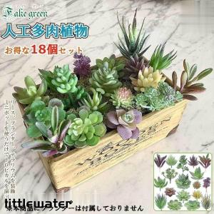 人工多肉植物 フェイクグリーン プレミアム 18個セット 鉢植え リアル 装飾用 フェイク植物 人工アロエサボテン 多肉植物 茎 フェイク多肉植物｜littlewater