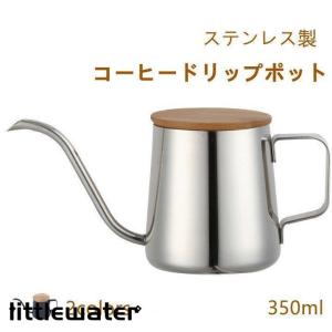 コーヒードリップポット 350ml ステンレス コーヒーポット コーヒー グッズ ケトル コーヒーケトル コーヒー器具 シルバー ブラック｜littlewater