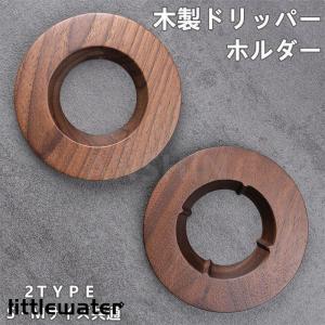 ドリッパーホルダー 天然木製 コーヒードリッパー ドリッパー S?Mサイズ共通 ネコポス料｜littlewater