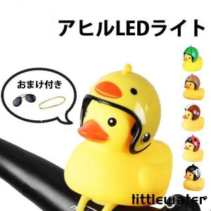 アヒル ひよこ 自転車ライト ヘッドライト LED 照明 シリコン ベルハンドルバー 伸縮性 取り付け 取り外し 簡単 アクセサリー 小さい かわいい｜littlewater