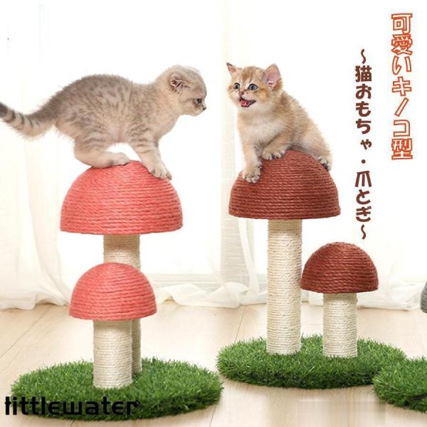 猫用爪とぎタワー きのこ キノコ キャットタワー インテリア 爪とぎポール ストレス解消 可愛い