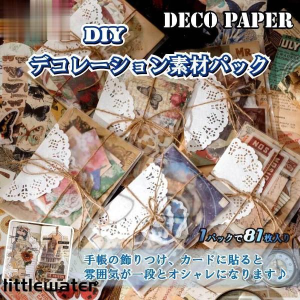 81枚セット シール ステッカー コラージュ 素材 コラージュペーパー 可愛い DIY 手帳 飾り ...