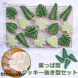 クッキー抜き型セット 葉っぱ型　クッキー型 抜型 プラスチック製 クッキーカッター 型抜き お菓子 植物｜Little Water