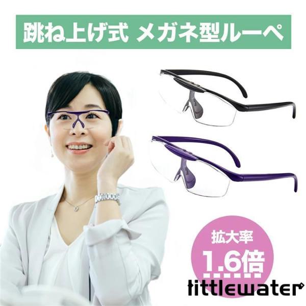 メガネ型ルーペ メガネ型拡大ルーペ 拡大鏡ルーペ 跳ね上げ式 1.6倍 ケース付 拡大鏡  細かい作...