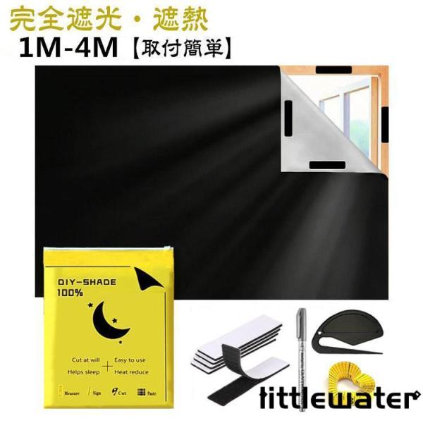 遮光シート 窓 布 1M/2M/3M/4M 完全目隠し 窓遮光シート 完全遮光 黒 100%遮光シー...