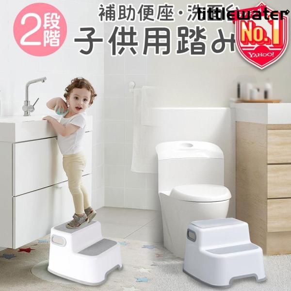 踏み台 子供 トイレ キッズステップ 子供用 トイトレ 洗面台 ステップ台 2段 トイレトレーニング...