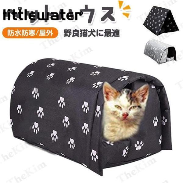 ペットハウス 屋外 犬小屋 キャットハウス ドーム型ベッド 野良猫 避難所 三角屋根 洗える 滑り止...