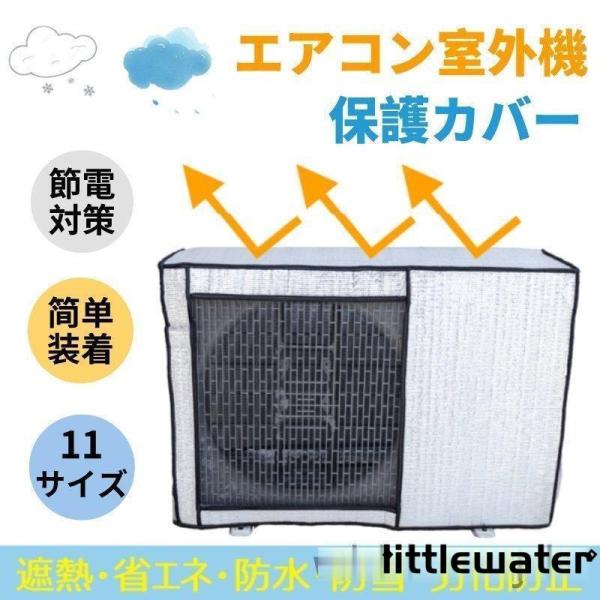 エアコン 室外機カバー 節電 アルミ構造 省エネ 保護カバー 劣化防止 遮熱エコカバー 簡単設置 負...