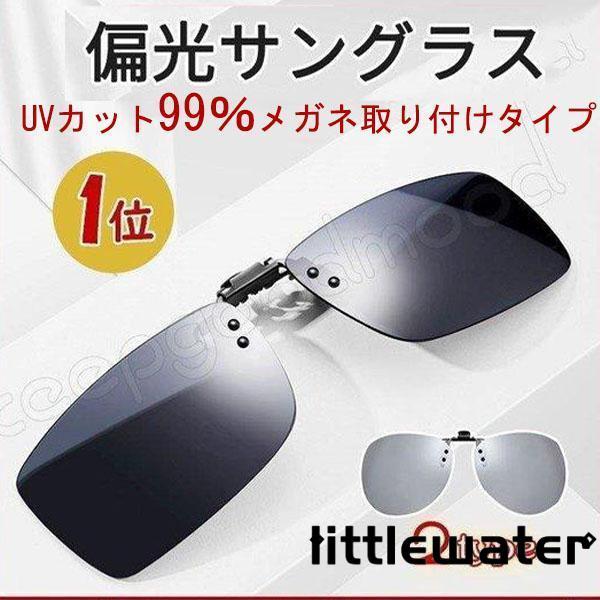 クリップオン クリアサングラスサングラス めがねの上から 偏光サングラス メガネ 取り付け クリップ...