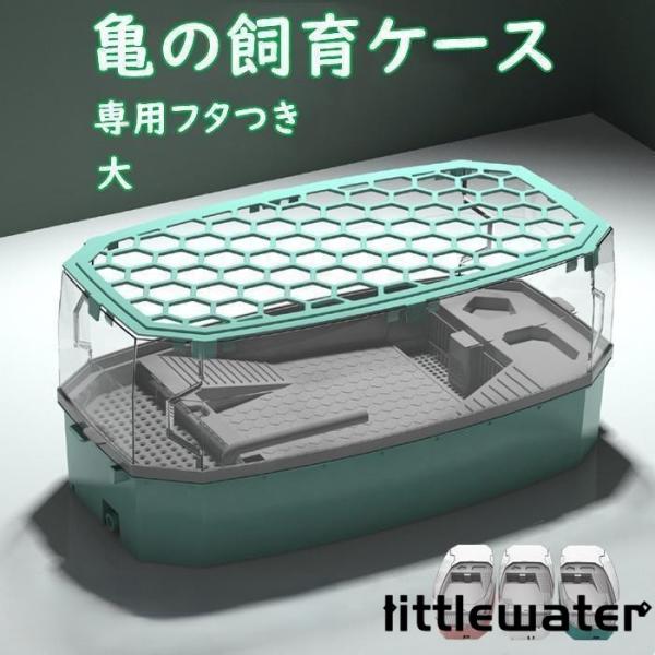 亀の水槽 飼育ケース タートルタンク 大きい カメの水槽 水循環 カメの飼育ケース 日向ぼっこ台 エ...