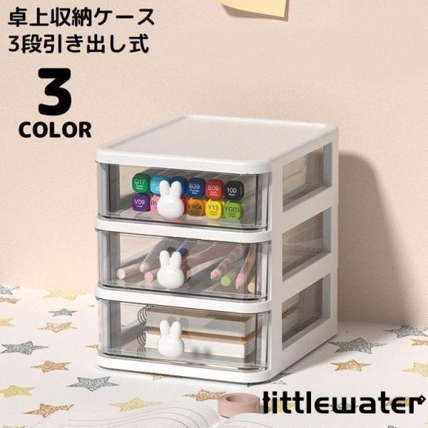 卓上収納ボックス 3段 収納ケース 小物入れ 卓上チェスト 事務用品 引き出し 透明 整理整頓 化粧...
