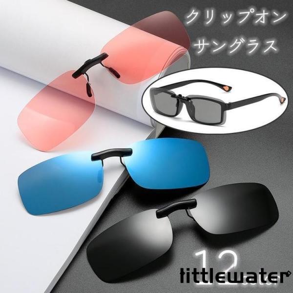 サングラス クリップオン ユニセックス メガネの上 跳ね上げ式 調光 偏光 夜間 UV400 ドライ...