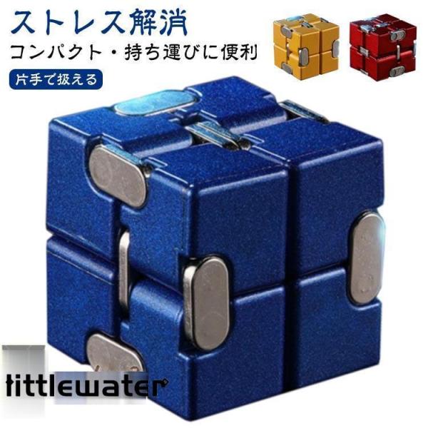 無限キューブ 収納ケース付き インフィニティキューブ 大人 持ち運び 緊張 集中力 おもちゃ 亜鉛合...